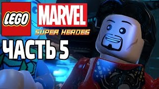 Lego Marvel Super Heroes - Прохождение - Часть 5 - База Старка