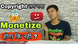 Youtube पर Copyright लग गया अब Channel Monetize होगा कि नही ? | Copyright Strike Before Monetization