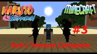 |Blackdragon|NarutoCraft|(Бой с темным самураем) #3
