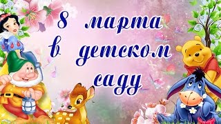 8 Марта в детском саду. 8 Марта в детском саду Балдаурен.