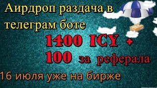 Аирдроп раздача в телеграм боте, по 1400 монет ICY + 100 за реферала