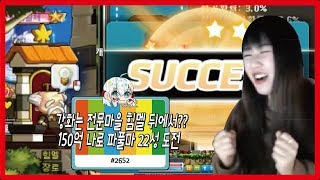 강화는 전문마을 힘멜 뒤에서?? 150억 나로 파풀마 22성 도전!! #2652 메이플 갱이와