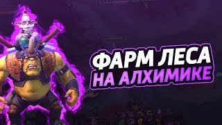 ДоТа 2 как фармить лес Алхимик 5 аганимов