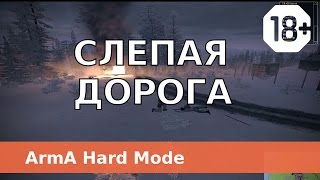 Слепая дорога - Arma 2 CO ACE TFAR - TvT HARD