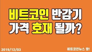 비트코인  반감기 가격 호재될까? #비트코인 #이더리움 #리플