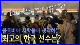 콜롬비아 사람들이 생각하는 최고의 한국축구선수는?