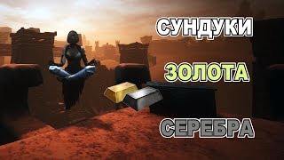Conan Exiles Сундуки в безымянном городе