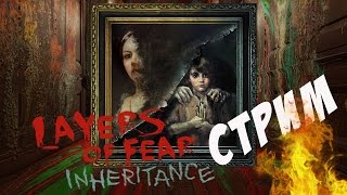 [Стрим] Layers of Fear: Inheritance - Женское прохождение