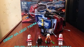 Lego Star Wars 75046 Coruscant Police Gunship Review