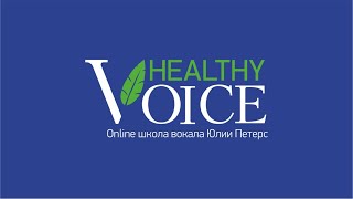 Школа вокала Юлии Петерс | УРОКИ ВОКАЛА ОНЛАЙН | научитесь петь красиво и безопасно