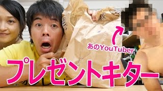 有名YouTuberからプレゼントキター！
