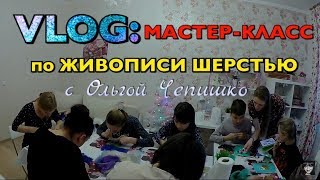 Живопись шерстью. Мастер-класс по шерстяной акварели. Ольга Чепишко