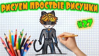 Простой рисунок #27. Как нарисовать Супер Кота Нуара  из мультика Ледибаг и Супер кот. Рисунки в ЛД