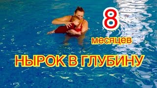 Плавание грудничков в бассейне - Ныряем в глубину