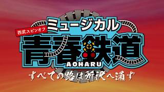 ミュージカル『青春-AOHARU-鉄道』すべての路は所沢へ通ず 公演CM