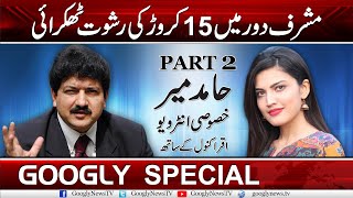 Watch Part 2 Of Hamid Mir's Special Interview | Googly News TV