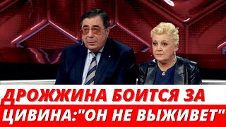 Наталья Дрожжина боится за своего мужа Михаила Цивина