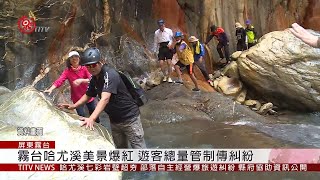 霧台哈尤溪美景爆紅 遊客總量管制傳糾紛 2019-04-07 IPCF-TITV IPCF-TITV 原文會 原視新聞