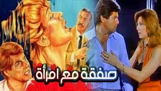 Safqa Maa Emraa Movie - فيلم صفقة مع امرأة
