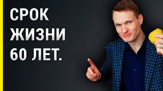 Срок жизни. 60 лет.