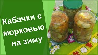 Кабачки с Морковью На Зиму. Вкусно!!!  Видео Рецепт.