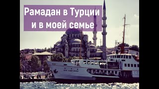 Рамадан в Турции - 1 часть