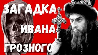 ЗАГАДКА ИВАНА ГРОЗНОГО. Вместо урока истории.