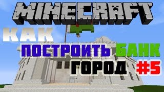 Как построить город в minecraft #5 Банк