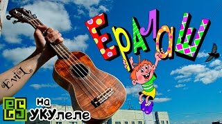 Ералаш "Мальчишки и девчонки, а также их родители..." - на укулеле (табы, ноты, аккорды) ukuleletabs
