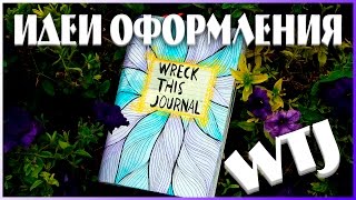 УНИЧТОЖЬ МЕНЯ | ИДЕИ ОФОРМЛЕНИЯ “УНИЧТОЖЬ МЕНЯ” #26 | WRECK THIS JOURNAL | YulyaBullet
