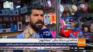 غضب شعبي من امانة بغداد لازالتها التجاوزات دون سابق انذار .. قناة دجلة الفضائية