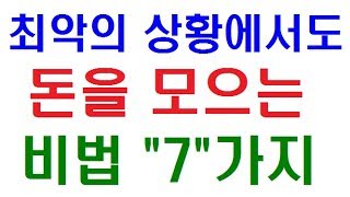 최악의 상황에서도   돈을 모으는 비법 7가지!! 실천해서 부자되자~
