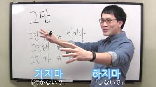 그만と〜지마と の使い分け