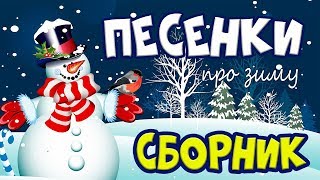 Зимние мультики для детей,  ☃️❄️☃️ Самые популярные песенки про Зиму детям? Большой сборник