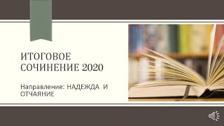 ИТОГОВОЕ СОЧИНЕНИЕ 2019/20/НАПРАВЛЕНИЕ НАДЕЖДА И ОТЧАЯНИЕ/АРГУМЕНТЫ/АУДИОРАССКАЗЫ