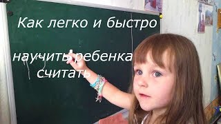 КАК ЛЕГКО И БЫСТРО НАУЧИТЬ РЕБЕНКА СЧИТАТЬ