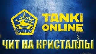 Танки Онлайн чит на кристаллы 2015