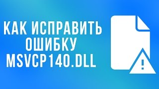 КАК ИСПРАВИТЬ ОШИБКУ MSVCP140.dll