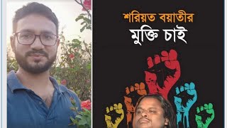 শরিয়ত বয়াতির মুক্তি চাই: মুফতি আব্দুল্লাহ আল মাসুদ