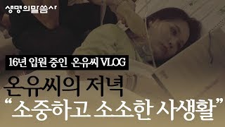 '숨 쉬지 못해도 괜찮아' 온유씨의 브이로그(VLOG) 3편 온유씨의 저녁