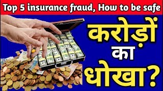 Top 5 Life Insurance Fraud|Top 5 Insurance Fraud| Top 5 Tips to be safe from insurance's fraud