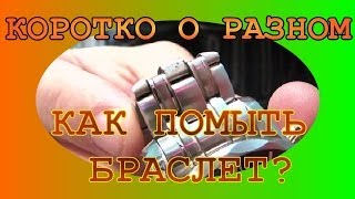КАК ПОЧИСТИТЬ БРАСЛЕТ ЧАСОВ?