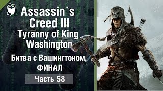 Assassin`s Creed III: Tyranny of King Washington прохождение #58, Битва с Вашингтоном, ФИНАЛ