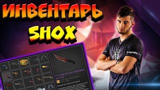 ИНВЕНТАРЬ ПРО ИГРОКОВ В CS:GO | SHOX G2