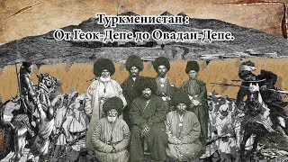 Туркменистан : От Геок-Депе до Овадан-Депе. Гельды Кяризов