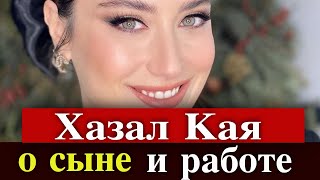 Хазал Кая рассказала о сыне и будущей работе