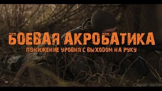 Боевая акробатика.Понижение уровня с выходом на руку.