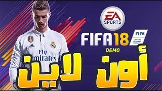 كيف تلعب بديمو فيفا 18 أون لاين - DEMO FIFA 18 ONLINE