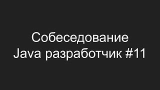 Тестовое собеседование Java разработчика #11 - Руслан Жуминов