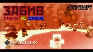 JediCraft #68 !!! Скрафтил Меч !!! ЗАБИВ Стенка На Стенку !!!